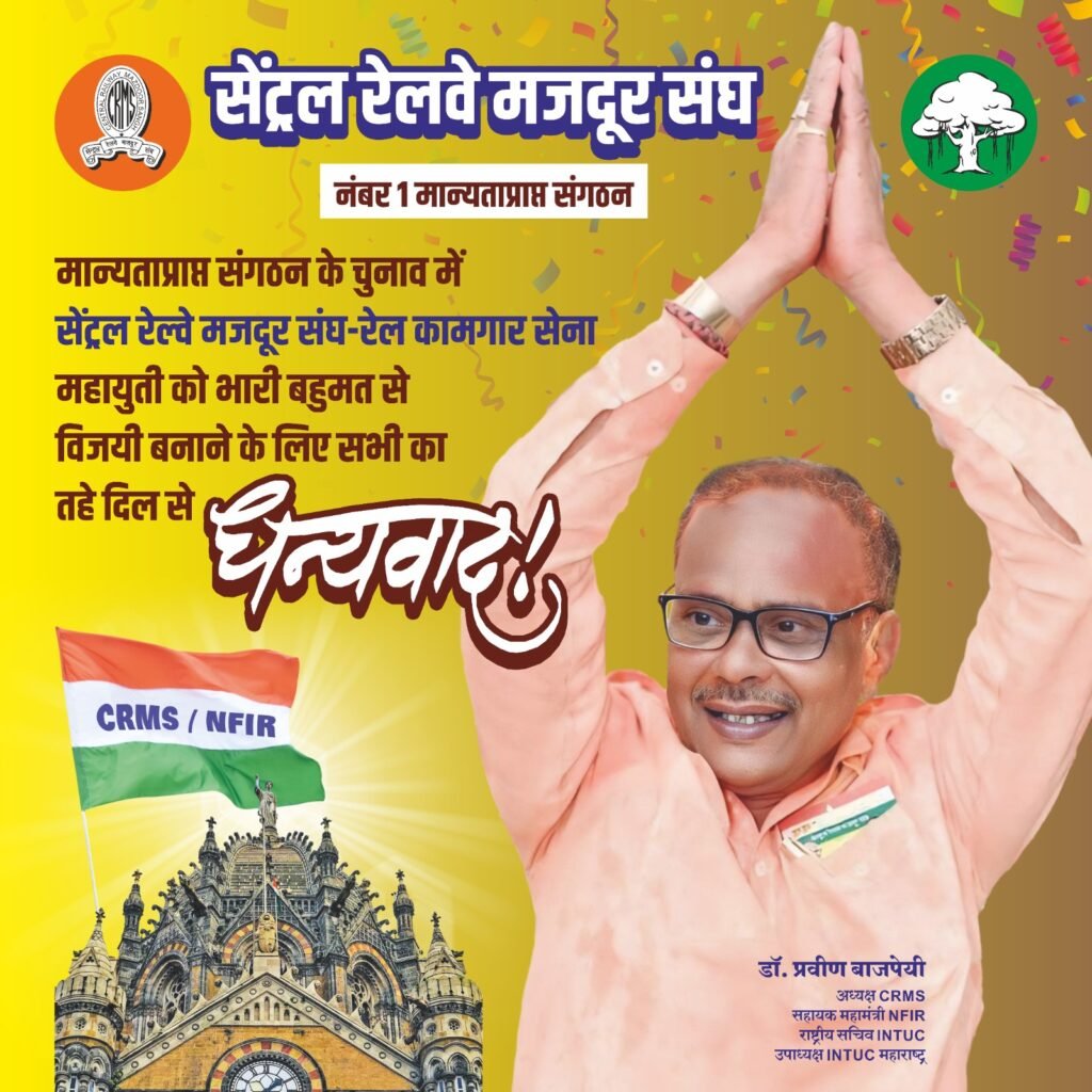 सेंट्रल रेलवे मजदूर संघ