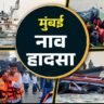 Mumbai Nav hadsa me 13 log maut