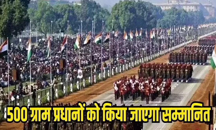 ग्राम प्रधान को मिला गणतंत्र दिवस परेड में शामिल होने का गौरवपूर्ण अवसर