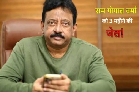 चेक बाउंस के मामले में फिल्मकार रामगोपाल वर्मा को तीन माह का कारावास