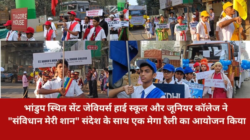 जेवियर्स हाई स्कूल जूनियर कॉलेज ने संविधान मेरी शान संदेश के साथ रैली का आयोजन किया