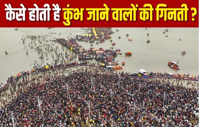 महाकुंभ मेले में कैसे हो रही है गिनती