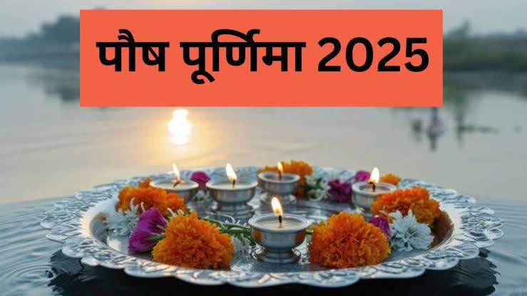 13 जनवरी यानी कल है पौष पूर्णिमा