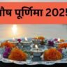 13 जनवरी यानी कल है पौष पूर्णिमा