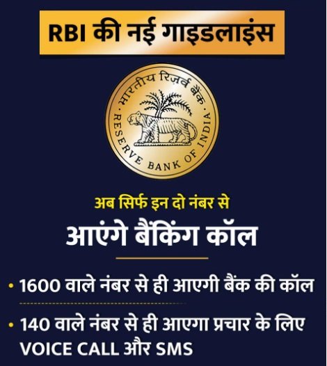 RBI ने फर्जी कॉल्स और मैसेज से राहत देते हुए नई गाइडलाइंस जारी की