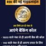 RBI ने फर्जी कॉल्स और मैसेज से राहत देते हुए नई गाइडलाइंस जारी की