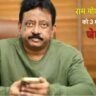 चेक बाउंस के मामले में फिल्मकार रामगोपाल वर्मा को तीन माह का कारावास