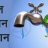 जल जीवन मिशन के तहत सामुदायिक अंशदान को वहन करेगी योगी सरकार