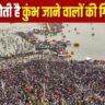 महाकुंभ मेले में कैसे हो रही है गिनती