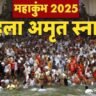 महाकुम्भ के पहले अमृत स्नान की महाकुम्भ प्रशासन ने की सभी तैयारियां पूरी