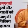 राज्य सरकार ने बुजुर्गों विधवा के लिए दी राहत