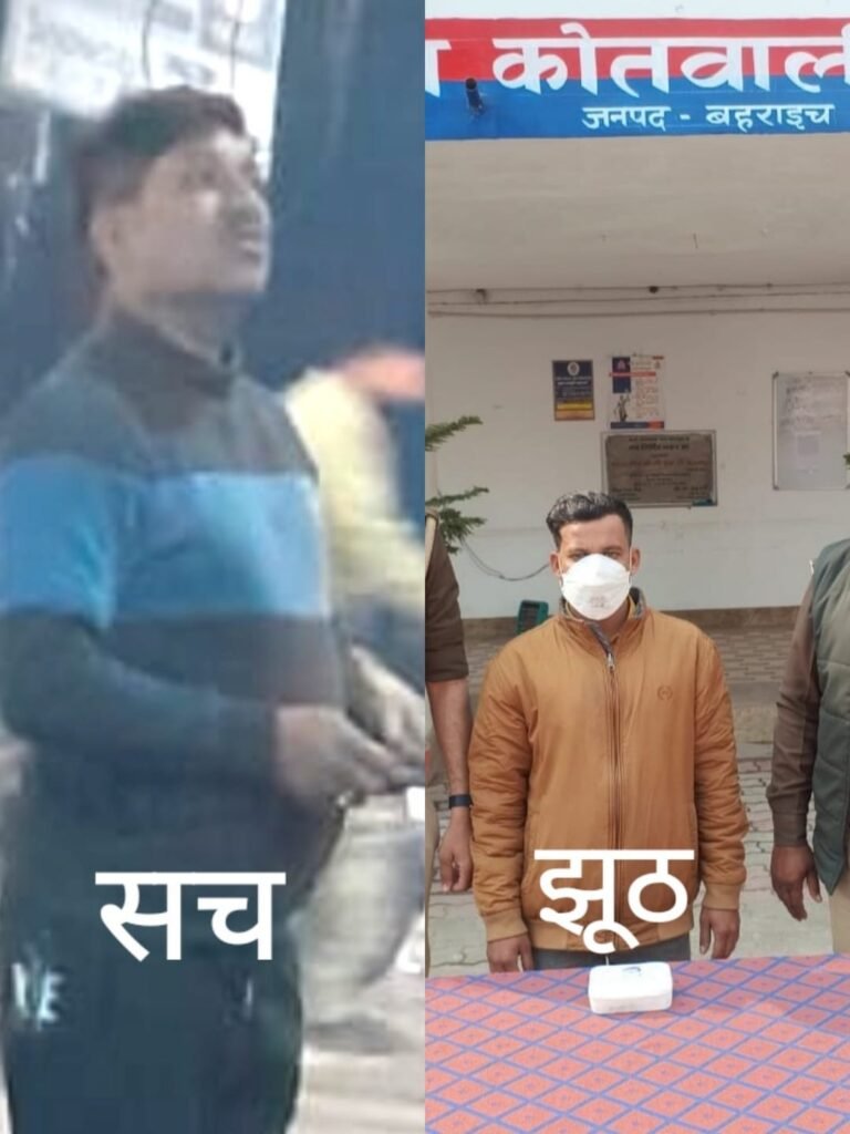 झूठ को सच और सच को झूठ बनाने में माहिर बहराइच पुलिस