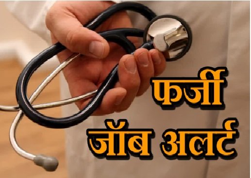 फर्जी पोस्टिंग लेटर से कई जिलों में बने नर्सिंग अफसर
