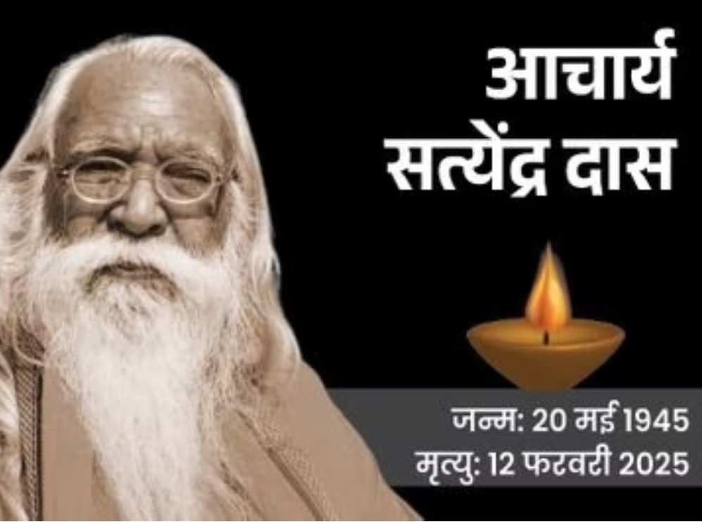 श्रीराम मंदिर के मुख्य पुजारी सत्येन्द्र दास नहीं रहे