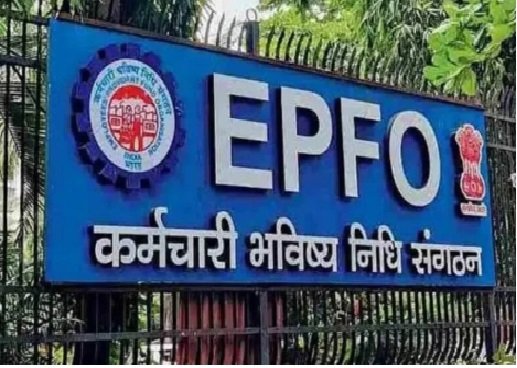 EPFO जमा पर 8.25 प्रतिशत की ब्याज दर तय