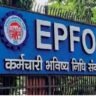 EPFO जमा पर 8.25 प्रतिशत की ब्याज दर तय