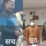 झूठ को सच और सच को झूठ बनाने में माहिर बहराइच पुलिस