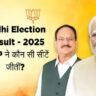 दिल्ली विधानसभा चुनाव इन 48 सीटों पर जीती भाजपा देखें पूरी लिस्ट