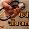 फर्जी पोस्टिंग लेटर से कई जिलों में बने नर्सिंग अफसर