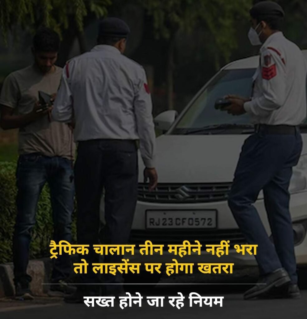 ट्रैफिक चालान तीन महीने नहीं भरा तो लाइसेंस पर होगा खतरा