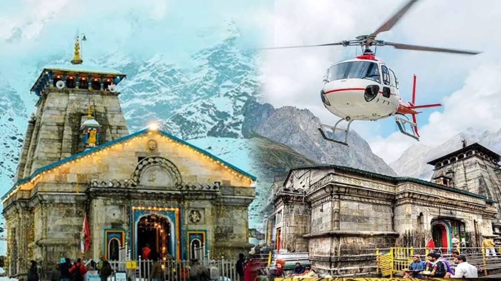Kedarnath Dham यात्रा के लिए हेलीकॉप्टर की बुकिंग