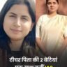 राघवेंद्र कुमार मिश्रा की दो बेटियोंं ने आइएएस की परीक्षा में सफलता हासिल