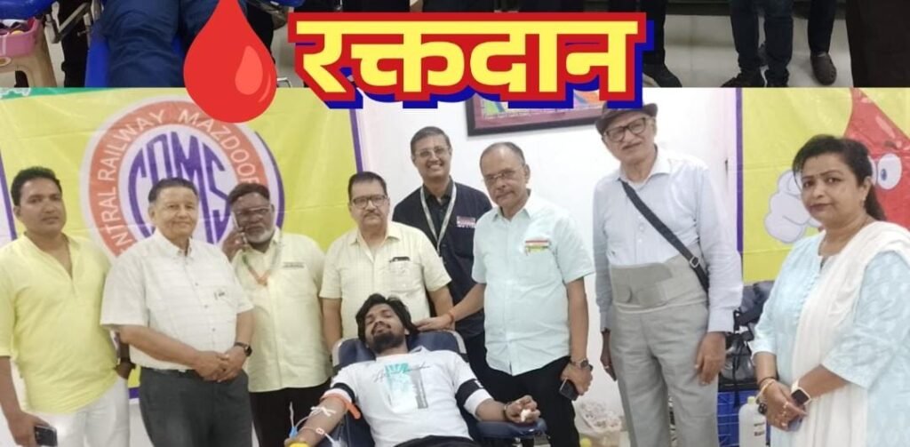 सेन्ट्रल रेलवे मजदूर संघ मुंबई रक्तदान शिविर का आयोजन