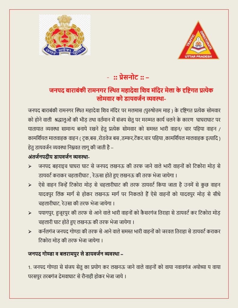 बहराइच पुलिस अधीक्षक ने जारी किया डायवर्जन रूट और तिथि